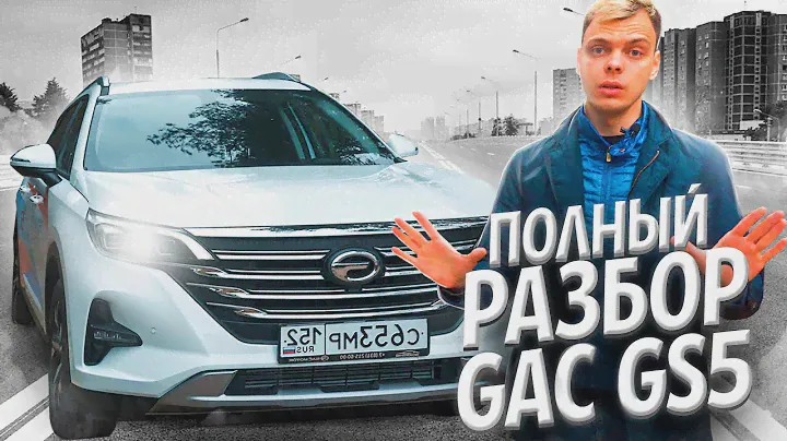Обзор и Тест-драйв GAC GS5