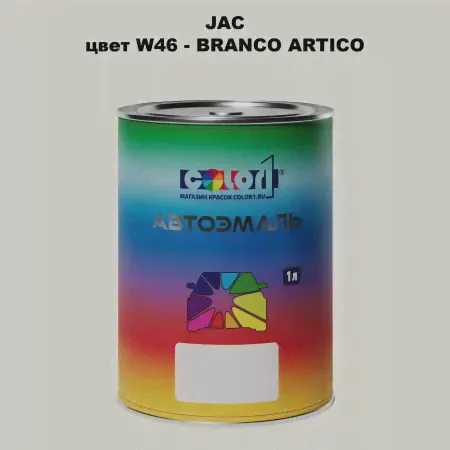 Автомобильная краска JAC, цвет W46 - BRANCO ARTIC-0