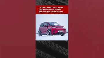 Возрождённые Москвичи — это модели китайского JAC