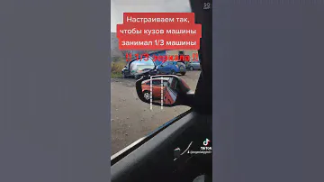 быстрая настройка боковых зеркал