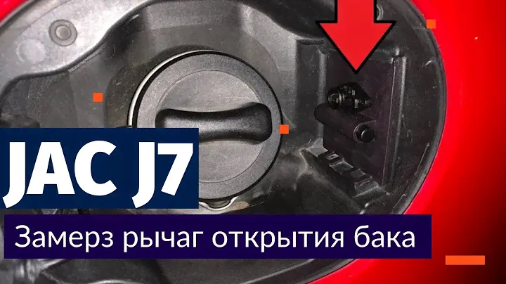 JAC J7/ЗАМЕРЗ РЫЧАГ ОТКРЫТИЯ БЕНЗОБАКА/ЧТО ДЕЛАТЬ???