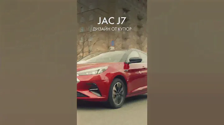 JAC J7 сочетает стильную внешность с практичностью и удобством в повседневной жизни