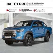 JAC T8 Pro Автомобиль 2.4 л MT, Пикап Двойная кабина Luxury sport Синий