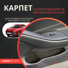 Карпет самоклеящийся автомобильный для Москвич 3 / JAC JS4. Шумоизоляция в салон авто