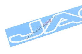 Наклейки на автомобили JAC (вырезанные) Белые ( 8,5х50см) комплект 2 шт.