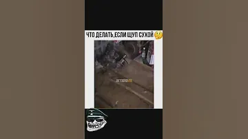 Что делать если щуп сухой? (Когда решил проверить масло) 😂😂😂