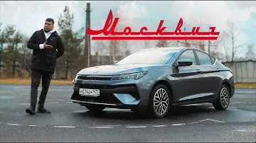 МОСКВИЧ 6. Второй блин КОМОМ? Тест-драйв. Anton Avtoman.