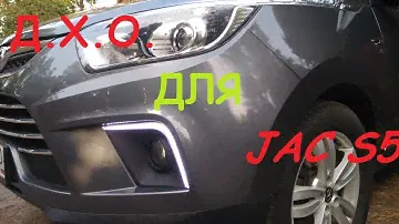 Дневные ходовые огни ДХО для JAC S5