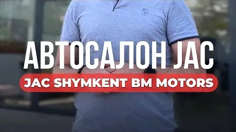 Автосалон JAC